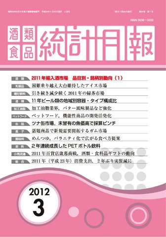 酒類食品統計月報 2012年3月号 (発売日2012年03月31日) 表紙