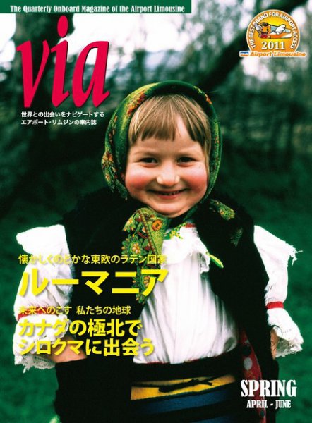 via（ヴィア） 2011年春号 (発売日2011年04月01日) 表紙
