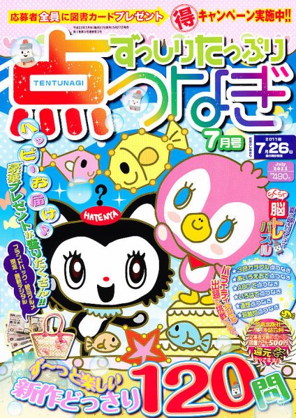 ずっしりたっぷり点つなぎ 2011年05月27日発売号 表紙