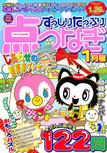 ずっしりたっぷり点つなぎ 2011年11月26日発売号 表紙