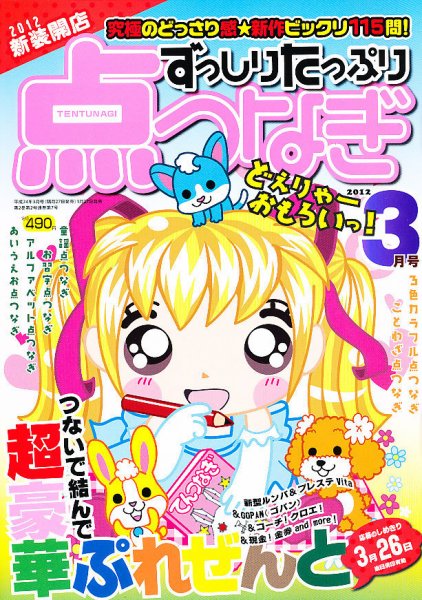 ずっしりたっぷり点つなぎ 2012年01月27日発売号 表紙