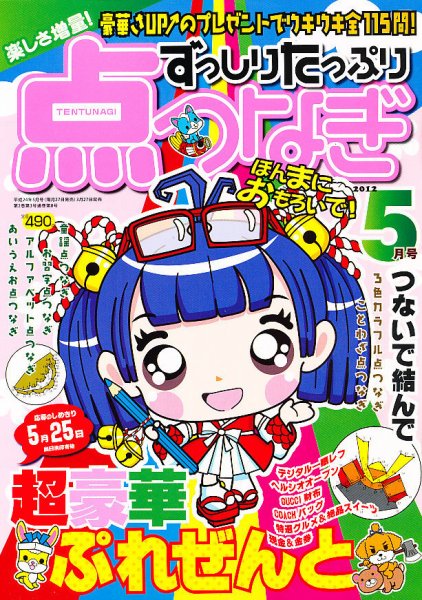 ずっしりたっぷり点つなぎ 2012年03月27日発売号 表紙