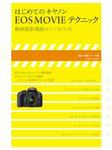はじめてのキヤノンEOS MOVIE テクニック 2010年07月31日発売号 表紙