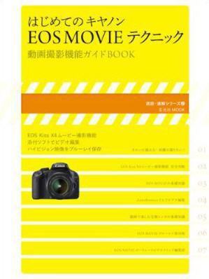 はじめてのキヤノンEOS MOVIE テクニック 2010年07月31日発売号 表紙