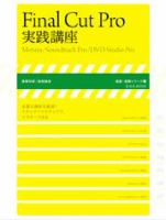 Final Cut Pro 実践講座 2010年10月29日発売号 表紙