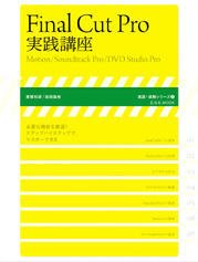Final Cut Pro 実践講座 2010年10月29日発売号 表紙