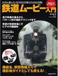鉄道ムービー入門 2010年07月16日発売号 表紙