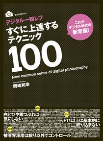 デジタル一眼レフすぐに上達するテクニック100 2009年08月18日発売号 表紙