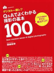 デジタル一眼レフ Q＆Aでよくわかる 撮影の基本100 2010年09月24日発売号 表紙