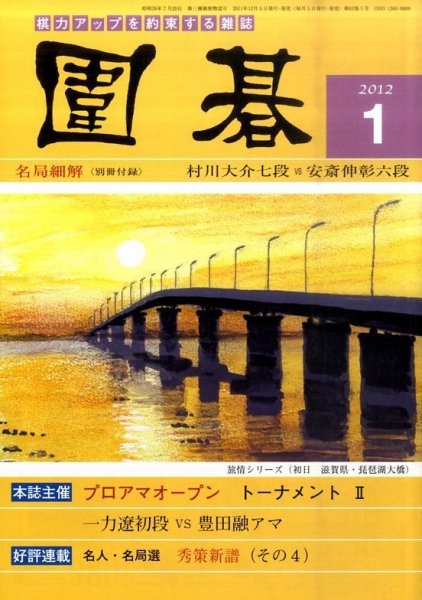 囲碁 1月号 (発売日2011年12月05日) 表紙