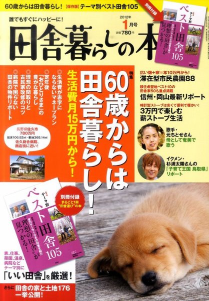 田舎暮らしの本 1月号 (発売日2011年12月03日) 表紙