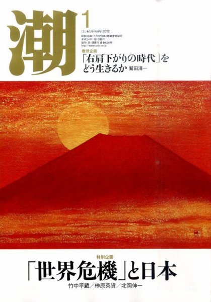 潮 1月号 (発売日2011年12月05日) 表紙