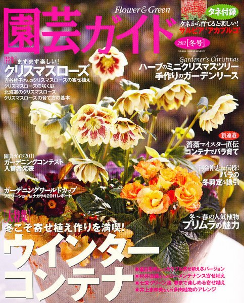 園芸ガイド 1月号 (発売日2011年12月08日) 表紙