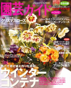 園芸ガイド 1月号 (発売日2011年12月08日) 表紙