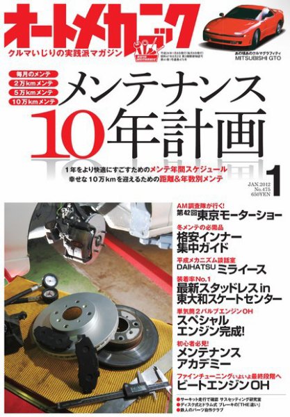 オートメカニック 1月号 (発売日2011年12月08日) 表紙