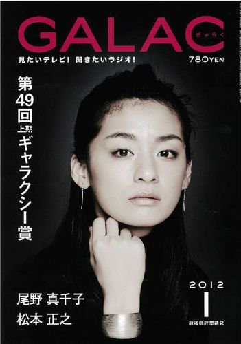 GALAC（ぎゃらく） 2012年１月号 (発売日2011年12月06日) 表紙