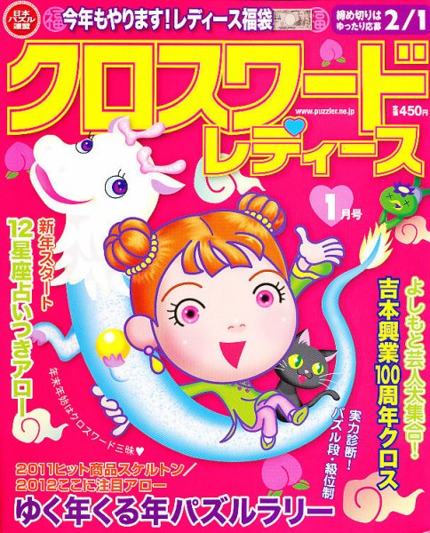 クロスワードレディス 1月号 (発売日2011年12月02日) 表紙