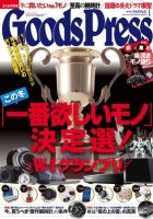 月刊GoodsPress（グッズプレス） 1月号 表紙