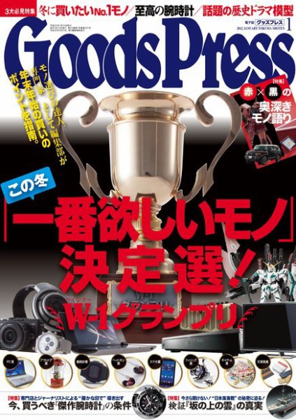 月刊GoodsPress（グッズプレス） 1月号 (発売日2011年12月06日) 表紙