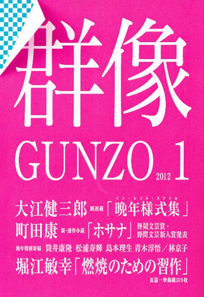 群像 1月号 (発売日2011年12月07日) 表紙