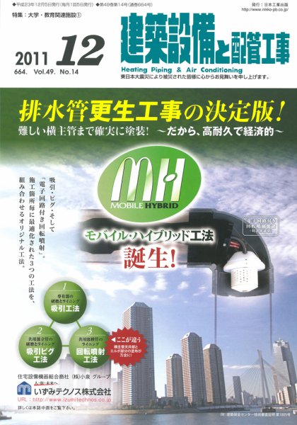 建築設備と配管工事 12月号 (発売日2011年12月05日) 表紙