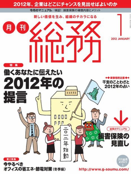 月刊総務 2012年1月号 (発売日2011年12月08日) 表紙