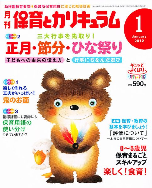 月刊 保育とカリキュラム 1月号 (発売日2011年12月02日) 表紙