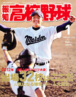 報知高校野球 1月号 発売日11年12月08日 雑誌 定期購読の予約はfujisan