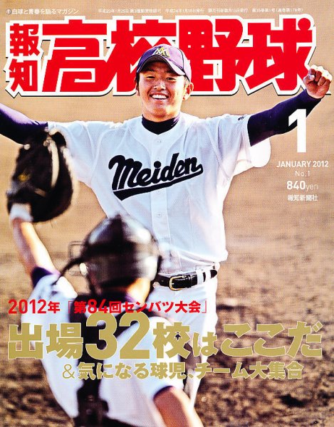 報知高校野球 1月号 (発売日2011年12月08日) | 雑誌/定期購読の予約は
