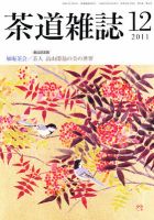 茶道雑誌のバックナンバー (6ページ目 30件表示) | 雑誌/定期購読の