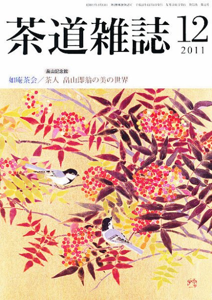 茶道雑誌 12月号 (発売日2011年12月06日) 表紙