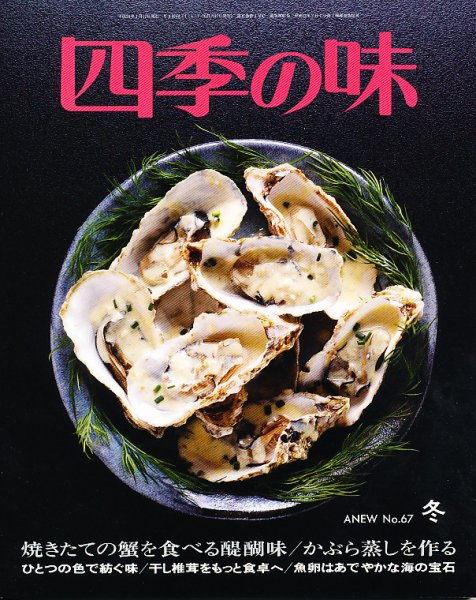 四季の味 No.67 (発売日2011年12月15日) 表紙