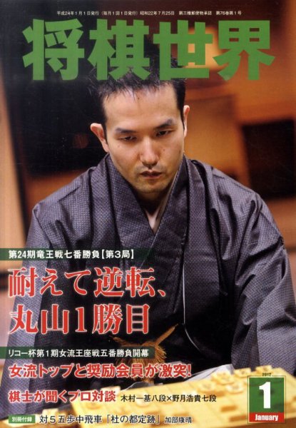 将棋世界 1月号 (発売日2011年12月03日) 表紙