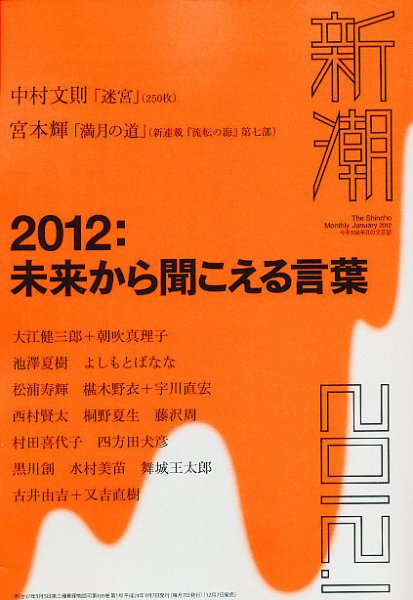 新潮 1月号 (発売日2011年12月07日) 表紙