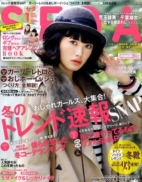 SEDA（セダ） 1月号 (発売日2011年12月07日) 表紙