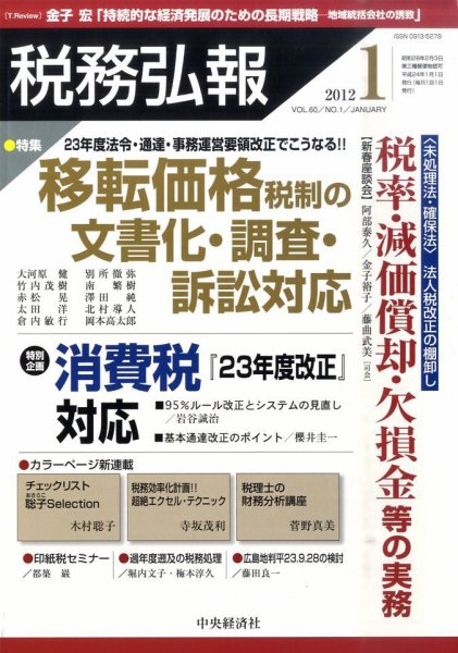 税務弘報 2012年1月号 (発売日2011年12月05日) 表紙