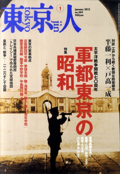 東京人 No.304 (発売日2011年12月03日) 表紙