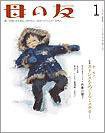 母の友 2012年1月号 (発売日2011年12月03日) 表紙