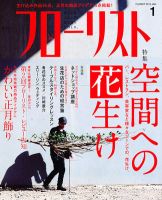 フローリスト 1月号 (発売日2011年12月08日) 表紙