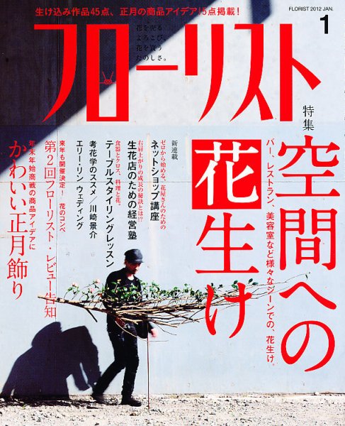 フローリスト 1月号 (発売日2011年12月08日) 表紙