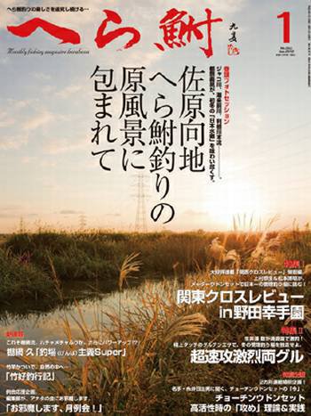 へら鮒 1月号 (発売日2011年12月03日) 表紙
