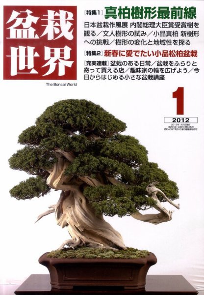 盆栽世界 2012年1月 (発売日2011年12月03日) 表紙