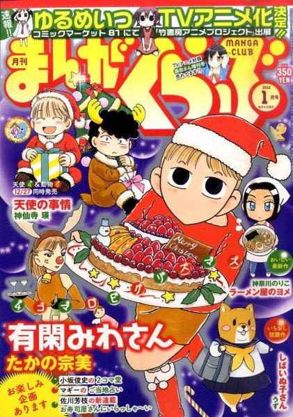 まんがくらぶ 1月号 (発売日2011年12月05日) 表紙