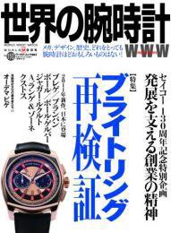 世界の腕時計 No.110 (発売日2011年12月08日) 表紙