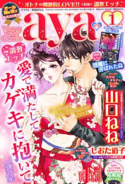 Young Love Comic Aya ヤング ラブ コミック アヤ 1月号 発売日11年12月08日 雑誌 定期購読の予約はfujisan
