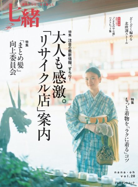 七緒（ななお） Vol.28 (発売日2011年12月07日) 表紙