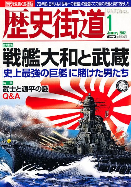歴史街道 1月号 (発売日2011年12月06日) 表紙