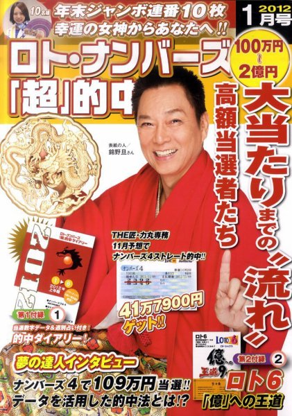 ロト・ナンバーズ超的中法 1月号 (発売日2011年12月03日) 表紙