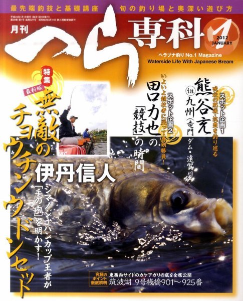 へら専科 1月号 (発売日2011年12月03日) 表紙
