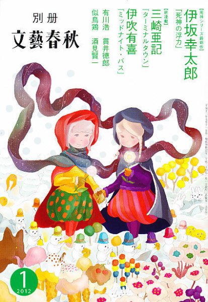 別冊文藝春秋 2011年12月08日発売号 表紙